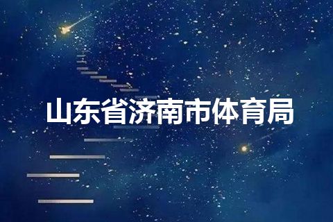 山东省济南市体育局