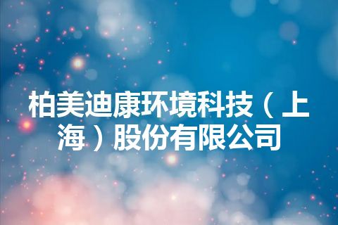 柏美迪康环境科技（上海）股份有限公司