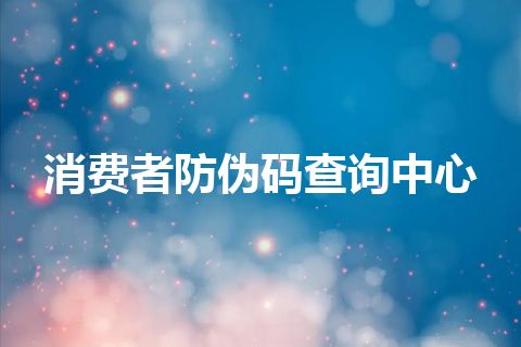 消费者防伪码查询中心