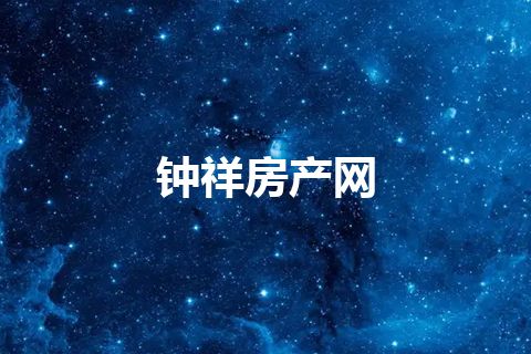 钟祥房产网