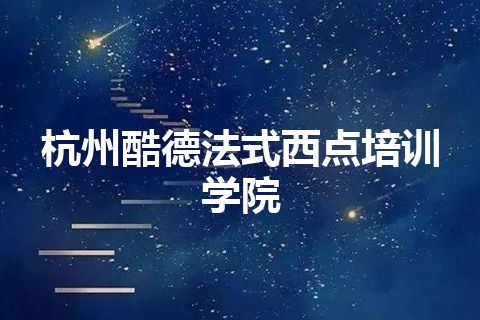 杭州酷德法式西点培训学院