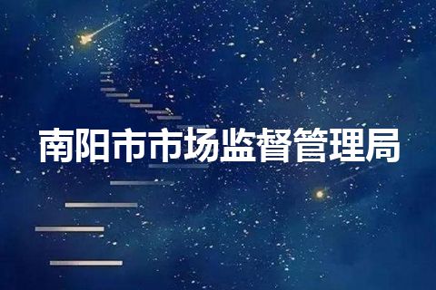南阳市市场监督管理局