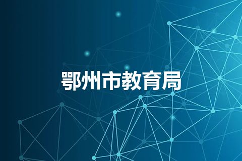 鄂州市教育局