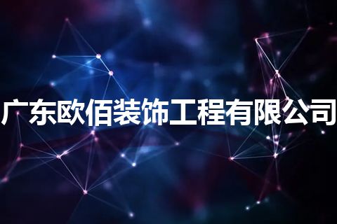 广东欧佰装饰工程有限公司