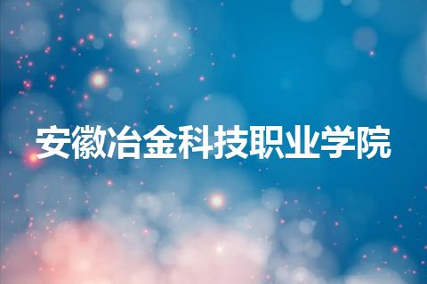 安徽冶金科技职业学院