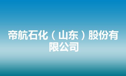 帝航石化（山东）股份有限公司