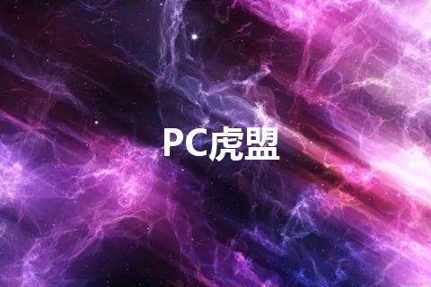PC虎盟