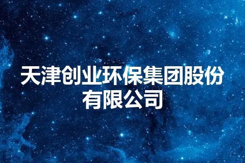 天津创业环保集团股份有限公司 天津创业环保集团股份有限公司