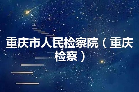 重庆市人民检察院（重庆检察）