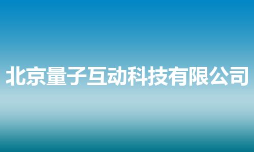 北京量子互动科技有限公司