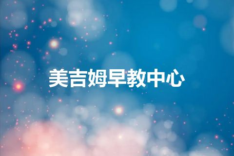 美吉姆早教中心