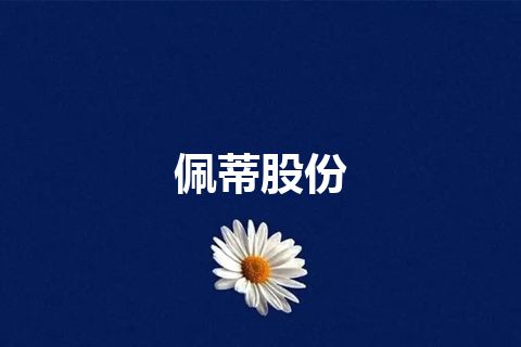 佩蒂股份