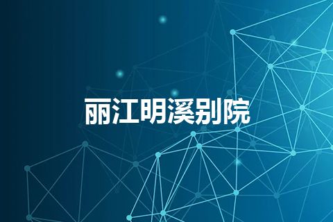 丽江明溪别院
