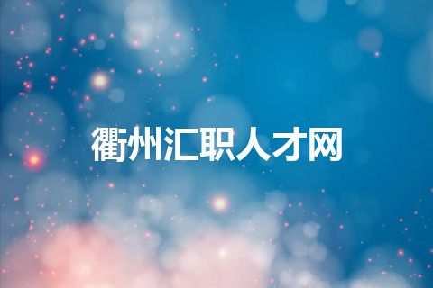 衢州汇职人才网