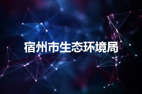 宿州市生态环境局