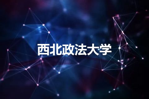 西北政法大学