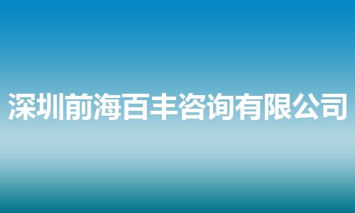 深圳前海百丰咨询有限公司