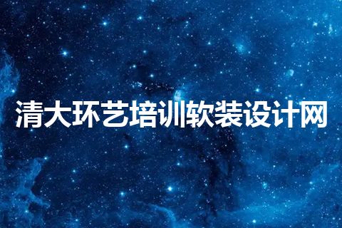 清大环艺培训软装设计网