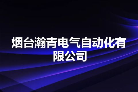 烟台瀚青电气自动化有限公司
