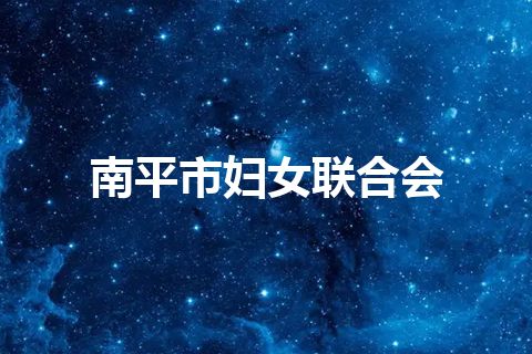 南平市妇女联合会