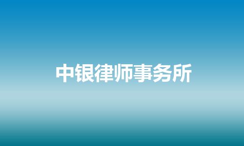 中银律师事务所