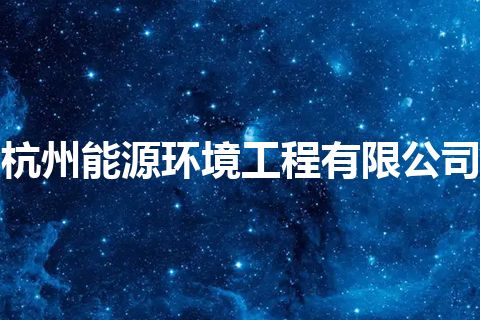 杭州能源环境工程有限公司 杭州能源环境工程有限公司