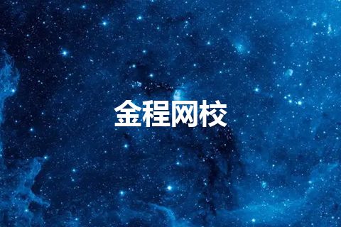 金程网校