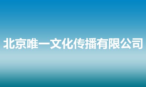 北京唯一文化传播有限公司