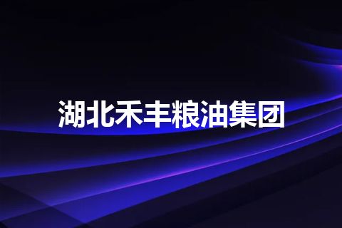 湖北禾丰粮油集团