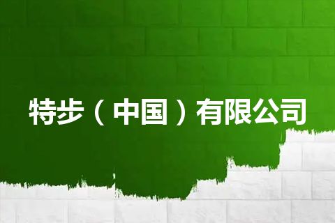 特步（中国）有限公司