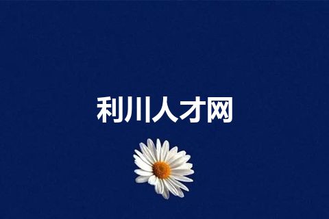 利川人才网