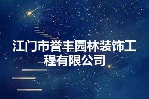 江门市誉丰园林装饰工程有限公司