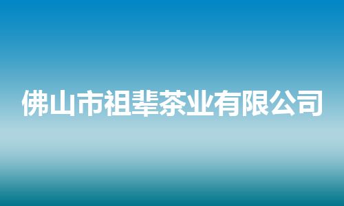 佛山市祖辈茶业有限公司