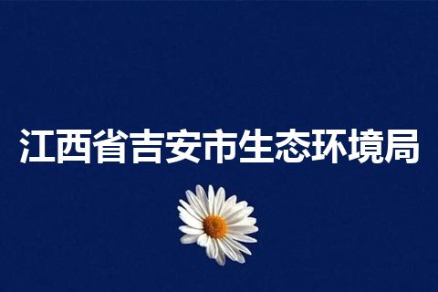 江西省吉安市生态环境局