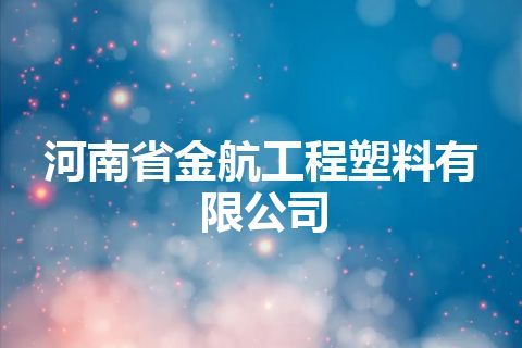 河南省金航工程塑料有限公司