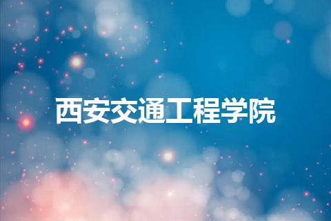 西安交通工程学院
