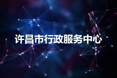 许昌市行政服务中心