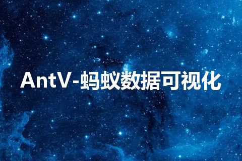 AntV-蚂蚁数据可视化