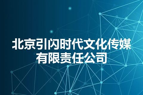 北京引闪时代文化传媒有限责任公司