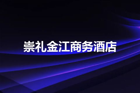 崇礼金江商务酒店