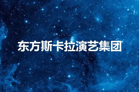 东方斯卡拉演艺集团