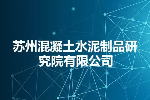 苏州混凝土水泥制品研究院有限公司 苏州混凝土水泥制品研究院有限公司
