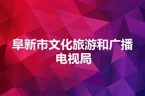 阜新市文化旅游和广播电视局
