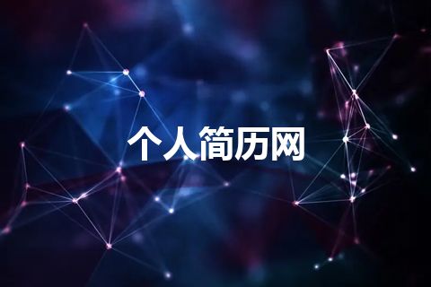 个人简历网