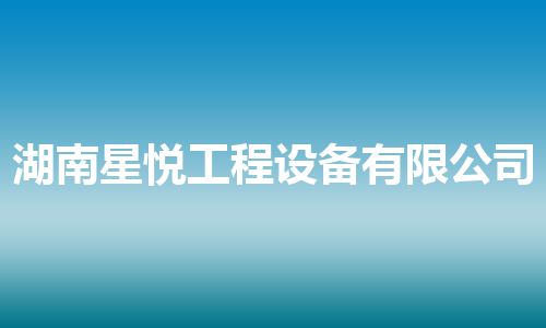 湖南星悦工程设备有限公司