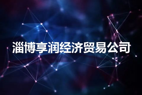 淄博享润经济贸易公司 淄博享润经济贸易公司