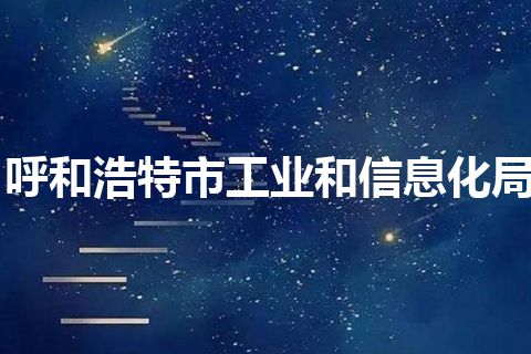 呼和浩特市工业和信息化局
