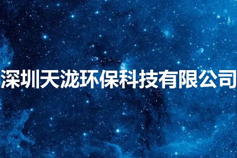 深圳天泷环保科技有限公司
