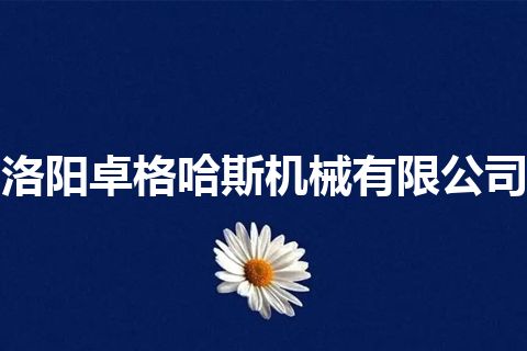 洛阳卓格哈斯机械有限公司