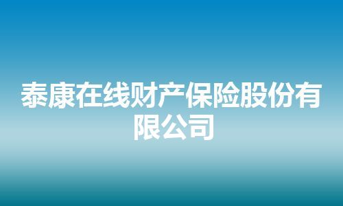 泰康在线财产保险股份有限公司